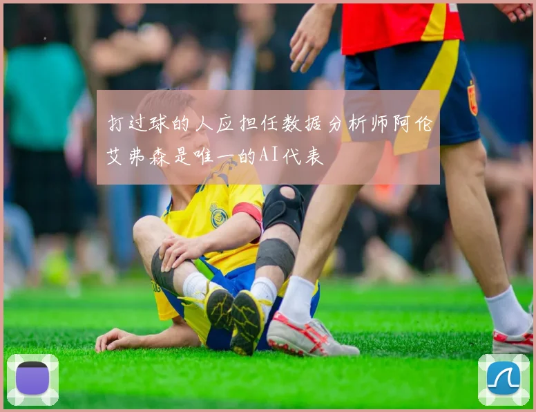 打过球的人应担任数据分析师阿伦艾弗森是唯一的AI代表