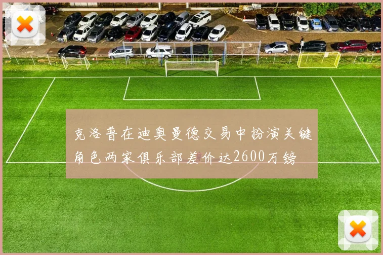 克洛普在迪奥曼德交易中扮演关键角色两家俱乐部差价达2600万镑