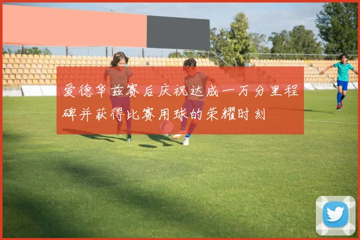 爱德华兹赛后庆祝达成一万分里程碑并获得比赛用球的荣耀时刻