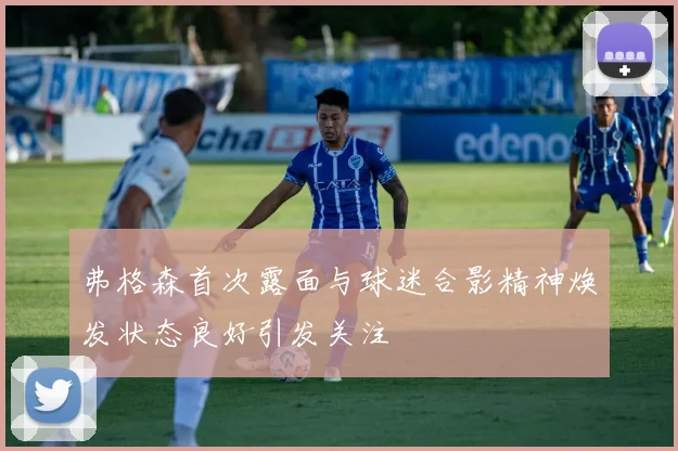 弗格森首次露面与球迷合影精神焕发状态良好引发关注