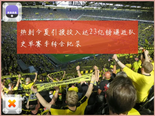 热刺今夏引援投入达23亿镑逼近队史单赛季转会纪录