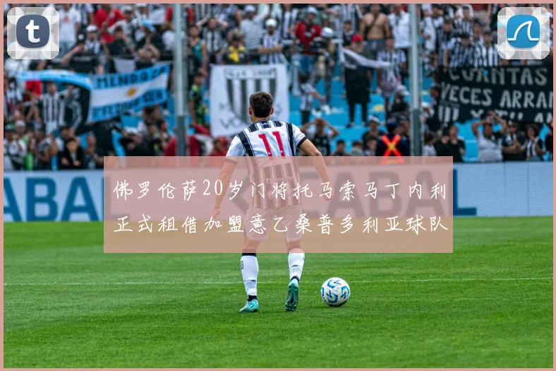 佛罗伦萨20岁门将托马索马丁内利正式租借加盟意乙桑普多利亚球队